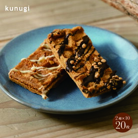 【送料無料】櫟 KunugiさくさくMIX 20さくさく広島レモン さくさくチョコレート 【広島土産 ギフト 広島 お土産 櫟 贈り物 引き出物 内祝い 進物 贈り物 ご挨拶 引越 贈答品】