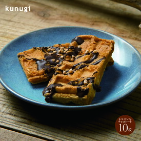 【送料無料】櫟 Kunugiさくさくワッフルチョコレート10さくさくチョコレート 【広島土産 ギフト 広島 お土産 櫟 贈り物 引き出物 内祝い 進物 贈り物 ご挨拶 引越 贈答品】