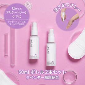 フェムケア お得な2本セット 匂いケア デリケートゾーン ケア スプレー おりもの 不快感ケア ムレ さらさら べたつかない 低刺激 ミスト 保湿 お試し 携帯用 50ml ドクターズコスメ ワフテックバイオ