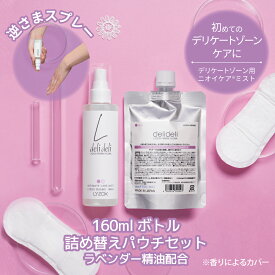 フェムケア デリケートゾーン ミスト スプレー 化粧水 保湿 臭い 蒸れ 不快感 肌荒れ ケア さらさら べたつかない LYZOX配合 保湿 160mlボトル 詰替えパウチセット