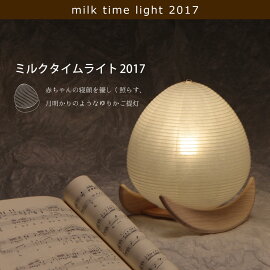 【送料無料】ミルクタイムライト2017milktimelight土橋陽子スタンドライトフロアライトスタンドランプインテリア間接照明LED電球電池省エネECOエコ節電和紙和風照明器具岐阜提灯土佐和紙飛騨の匠職人蜜蝋天然由来日本製オリジナル