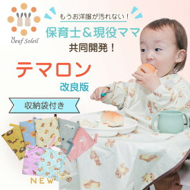 【旧版テマロン】 テマロン スタイ お食事エプロン 長袖 食べこぼし 離乳食 掴み食べ ベビーエプロン 保育園 撥水 大きめ 男の子 女の子 赤ちゃん おしゃれ BLW 子供用 幼児 ベビー用品 出産祝い 送料無料