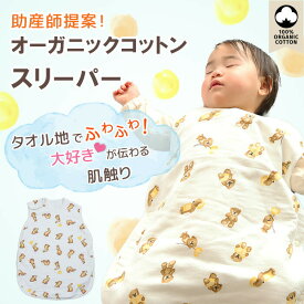 【助産師提案】 スリーパー 赤ちゃん ベビー キッズ オーガニックコットン100% 一年中使える ふんわり柔らか ガーゼ 綿 出産祝い 新生児 通年 0歳 1歳 2歳 3歳 4歳 出産祝い 秋 冬 うさぎ くま タオル生地