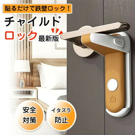【2025最新版】 チャイルドロック ドア ノブ ドア専用 扉 簡単開閉 ベビーロック ベビーガード ドアロック 鍵 後付け 安全 安心 ストッパー ケガ防止 いたずら防止 ペットのいたずら 留守 お出かけ時に