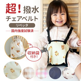 【超撥水で簡単キレイ！】 リペッタ チェアベルト ホールド 撥水 チェアーベルト ベビー 赤ちゃん キッズ 立ち上がり防止 お出かけ おすわり補助 お食事 肩ベルト 転落防止 椅子 子供 子ども 女の子 男の子 持ち運び 軽量 ベビーチェア