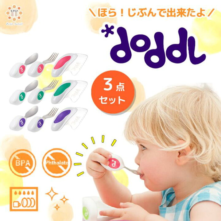 楽天市場 正規品 ドードル スプーン フォーク ナイフ 3点セット Doddl 赤ちゃん 離乳食 ベビー キッズ いやいや期 プレゼント ギフト カトラリー 6ヶ月 1歳 カトラリーセット 子供 ベビー食器 ベビースプーン 自分 左手 右手 ベビー用品 幼児 食事 出産祝い 練習