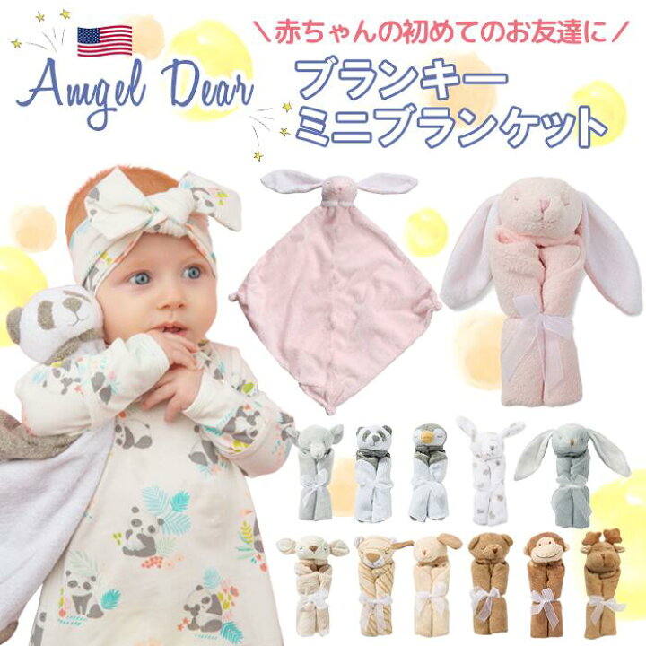 楽天市場 Angel Dear 赤ちゃん 寝かしつけ ぬいぐるみ ブランキー 寝る時 タオル ミニブランケット 出産祝い プレゼント インポート 子ども服 海外子ども服 キッズ ベビー ベビー用品 出産準備 お昼寝 Oeuf Soleil