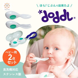 【レビュー特典あり】 doddl ベビー食器セット ドードル doddl ベビー はじめてのスプーン フォーク 2点セット ケース付き ベビー用カトラリー スプーン フォーク