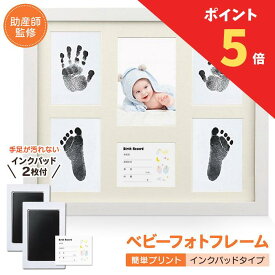 【9月27日限定！全品ポイント5倍】 ベビーフレーム 赤ちゃん 手形 足形 命名書 ベビーフォトフレーム 出産祝い 内祝い ベビー記念品 手足が汚れない プレゼント ギフト 出産 男の子 女の子 置き掛け兼用