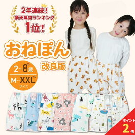 【アフターセール！全品ポイント2倍】 おねぽん おねしょ ズボン 防水 おねしょ パンツ トレーニングパンツ トイレトレーニング おねしょズボン トイトレ 女の子 男の子 腹巻 ベビー 子供 キッズ 2歳 3歳 4歳 5歳 綿100% シーツ パジャマ オムツカバー
