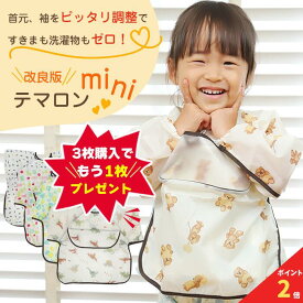 【アフターセール！全品ポイント2倍】 テマロンmini スタイ お食事エプロン 長袖 食べこぼし 離乳食 掴み食べ ベビーエプロン スモック 保育園 撥水 大きめ 男の子 女の子 赤ちゃん おしゃれ BLW 入園準備 子供用 幼児 ベビー用品 出産祝い 送料無料