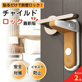 【アフターセール！全品ポイント2倍】 チャイルドロック ドア ノブ ドア専用 扉 簡単開閉 ベビーロック ベビーガード ドアロック 鍵 後付け 安全 安心 ストッパー ケガ防止 いたずら防止 ペットのいたずら 留守 お出かけ時に