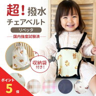 【アフターセール！全品ポイント5倍】 リペッタ チェアベルト ホールド 撥水 チェアーベルト ベビー 赤ち…