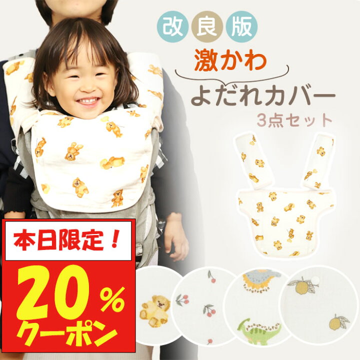 楽天市場】【3月30日限定！20%クーポン】 改良版 抱っこ紐カバー 3点 