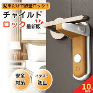 【5のつく日限定！10%クーポン】 チャイルドロック ドア ノブ ドア専用 扉 簡単開閉 ベビーロック ベビー…