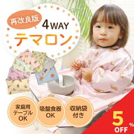 【マラソン期間限定！全品5％クーポン&P2％バック】 テマロン スタイ お食事エプロン 長袖 食べこぼし 離…