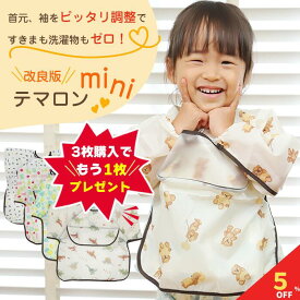 【マラソン期間限定！全品5％クーポン&P2％バック】 テマロンmini スタイ お食事エプロン 長袖 食べこぼし 離乳食 掴み食べ ベビーエプロン スモック 保育園 撥水 大きめ 男の子 女の子 赤ちゃん おしゃれ BLW 入園準備 子供用 幼児 ベビー用品 出産祝い 送料無料