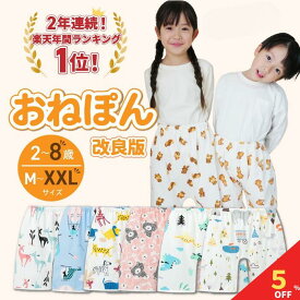【マラソン期間限定！全品5％クーポン&P2％バック】 おねぽん おねしょ ズボン 防水 おねしょ パンツ トレーニングパンツ トイレトレーニング おねしょズボン トイトレ 女の子 男の子 腹巻 ベビー 子供 キッズ 2歳 3歳 4歳 5歳 綿100% シーツ パジャマ オムツカバー