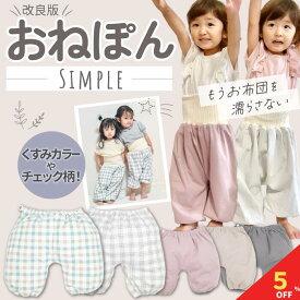 【マラソン期間限定！全品5％クーポン&P2％バック】 おねぽんSIMPLE おねしょ ズボン 防水 おねしょ パンツ トレーニングパンツ トイレトレーニング おねしょズボン トイトレ 女の子 男の子 腹巻 ベビー 子供 キッズ 4歳 5歳 6歳 7歳 8歳 綿100% シーツ パジャマ