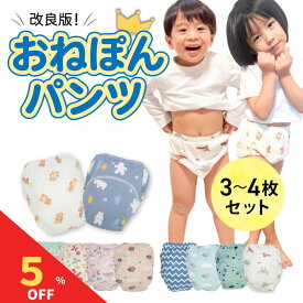 【マラソン期間限定！全品5％クーポン&P2％バック】 おねぽんパンツ トレーニングパンツ 防水 4層 トイトレパンツ トイレトレーニング パンツ トイトレ おねしょパンツ おねしょズボン 吸水性 通気性 男の子 女の子 おむつ おねしょ 対策 キッズ 子ども かわいい