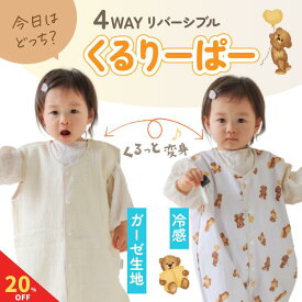 【10月14日限定！20%クーポン】 くるりーぱー スリーパー 4WAY 夏 ガーゼ 冷感 赤ちゃん 新生児 リバーシブル コットン 綿 2重ガーゼ ダブルガーゼ 綿100％ ベビー 薄手 寝たまま着せられる 0歳 1歳 2歳 3歳 春 秋 出産祝い プレゼント ギフト