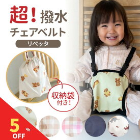 【マラソン期間限定！全品5％クーポン&P2％バック】 リペッタ チェアベルト ホールド 撥水 チェアーベルト ベビー 赤ちゃん キッズ 立ち上がり防止 お出かけ おすわり補助 お食事 肩ベルト 転落防止 椅子 子供 子ども 女の子 男の子 持ち運び 軽量 ベビーチェア