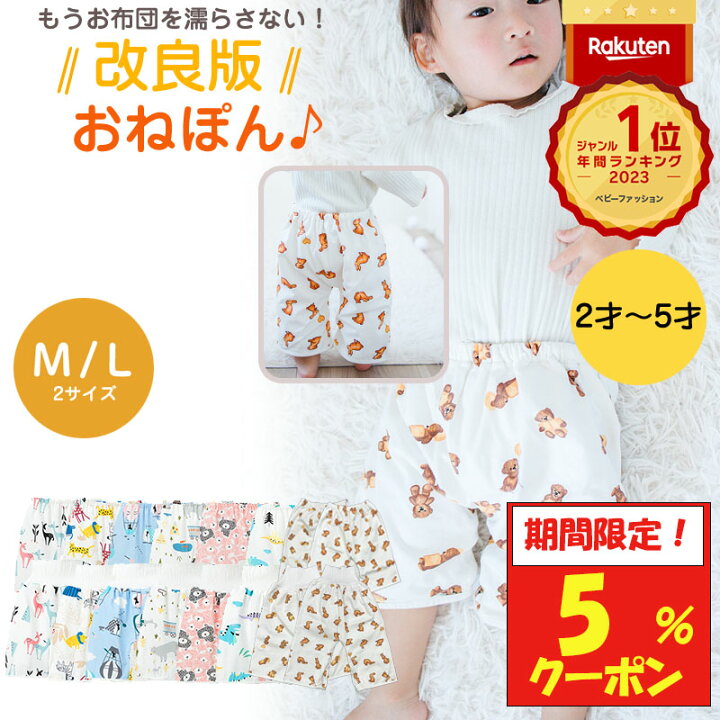 4歳 2歳　おむつ 楽天市場】【期間限定！5％クーポン】 おねぽん おねしょ ズボン 防水 おねしょ パンツ トレーニングパンツ トイレトレーニング おねしょズボン  トイトレ 女の子 男の子 腹巻 ベビー 子供 キッズ 2歳 3歳 4歳 5歳 綿100% シーツ パジャマ オムツカバー : Oeuf Soleil