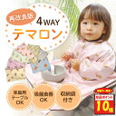 【1月18日限定！全品ポイント10倍】 テマロン スタイ お食事エプロン 長袖 食べこぼし 離乳食 掴み食べ ベビーエプロ…
