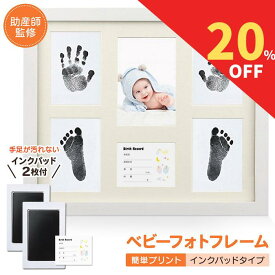 【スーパーセールラスト26時間限定！20%クーポン】 ベビーフレーム 赤ちゃん 手形 足形 命名書 ベビーフォトフレーム 出産祝い 内祝い ベビー記念品 手足が汚れない プレゼント ギフト 出産 男の子 女の子 置き掛け兼用