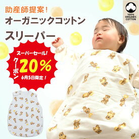 【6月5日限定！最大P300%バック&20%クーポン】 スリーパー 赤ちゃん ベビー キッズ オーガニックコットン100% 一年中使える ふんわり柔らか ガーゼ 綿 出産祝い 新生児 通年 0歳 1歳 2歳 3歳 4歳 出産祝い 秋 冬 うさぎ くま タオル生地