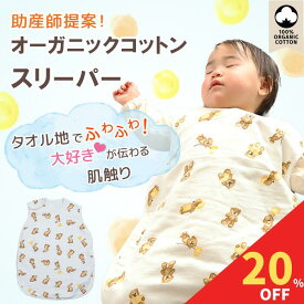 【10月14日限定！20%クーポン】 スリーパー 赤ちゃん ベビー キッズ オーガニックコットン100% 一年中使える ふんわり柔らか ガーゼ 綿 出産祝い 新生児 通年 0歳 1歳 2歳 3歳 4歳 出産祝い 秋 冬 うさぎ くま タオル生地
