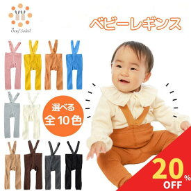 【10月14日限定！20%クーポン】 ベビー レギンス サスペンダー 女の子 男の子 サロペット クロス パンツ リブ 赤ちゃん コットン 可愛い 韓国 風 60cm 70cm 80cm 90cm 輸入 子供服 春 夏 秋 送料無料