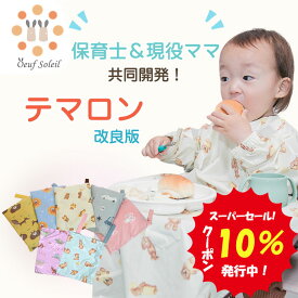 【スーパーセール！最大P300%バック&10%クーポン】 テマロン スタイ お食事エプロン 長袖 食べこぼし 離乳食 掴み食べ ベビーエプロン 保育園 撥水 大きめ 男の子 女の子 赤ちゃん おしゃれ BLW 子供用 幼児 ベビー用品 出産祝い 送料無料