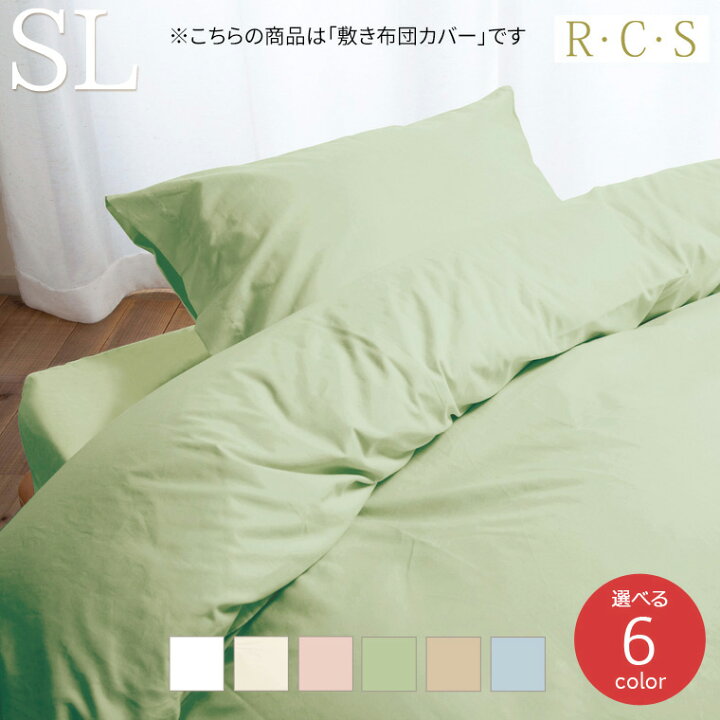 楽天市場】RCS セルピー 敷きふとんカバー SL シングルロングサイズ 