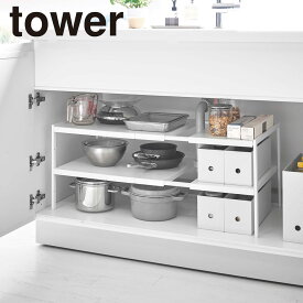 山崎実業 Yamazaki 伸縮シンク下ラック 2段 タワー D30 ホワイト_049481【送料無料】 / インテリア おしゃれ おうち お部屋 シンプル モダン シック モノトーン 落ち着く /