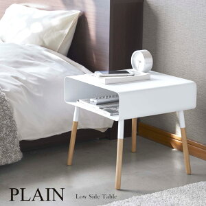 山崎実業 Yamazaki ローサイドテーブル PLAIN プレーン WH_042291【送料無料】 / おしゃれ ホワイト 白 ミニテーブル 机 サブテーブル ナイトテーブル ベッド ソファー 寝室 リビング 新生活 ギフト