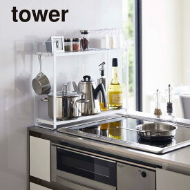 山崎実業 Yamazaki コンロ横ラック2段 タワー ホワイト_051507【送料無料】