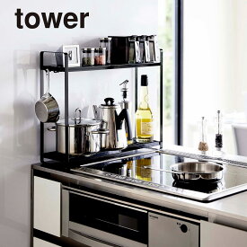 山崎実業 Yamazaki コンロ横ラック2段 タワー ブラック_051514【送料無料】