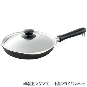 柳宗理 マグマプレート鉄フライパン25cm 蓋付 121517010008 4134-085 フライパン【送料無料】
