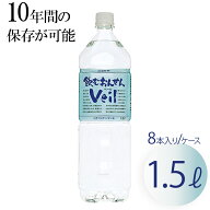10年保存水 飲むおんせんVeil 1.5L×8本入り 防災 備蓄水