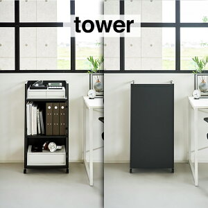 山崎実業 目隠しワゴン タワー L ブラック_014205 収納 ラック シェルフ【送料無料】