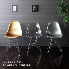 シェルチェア イームズデザイン リプロダクト品 （スチール脚） 【送料無料】 / イームズチェア 椅子 家具 /