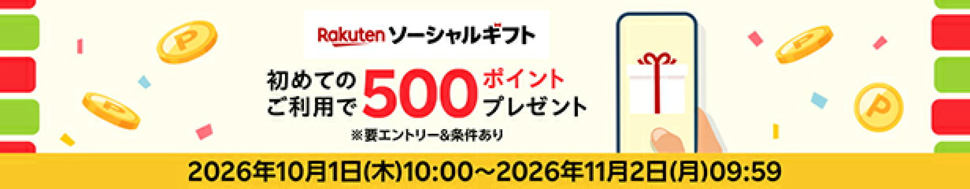 初めてソーシャルギフト500ｐ