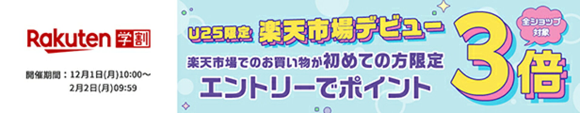 学割×初めての方ポイント3倍