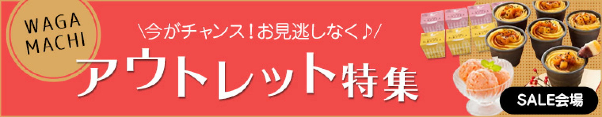 アウトレット特集