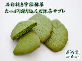 【パンダグッズ対象商品】【送料無料】 京都宇治のお茶屋 茶游堂 抹茶サブレ（茶ぶれ） / 和スイーツ お取り寄せ 通販 お土産 お祝い プレゼント ギフト 母の日 おすすめ /