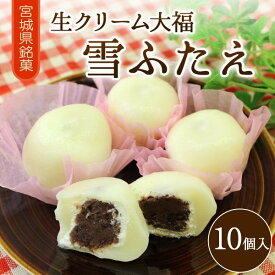 【パンダグッズ対象商品】宮城県銘菓 「生クリーム大福　雪ふたえ（10個入り）」【送料無料】 / お取り寄せ 通販 お土産 お祝い プレゼント ギフト /