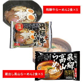 【パンダグッズ対象商品】岐阜 飛騨高山らーめんセット B【送料無料】 / ラーメン お取り寄せ 通販 プレゼント ギフト 母の日 おすすめ /