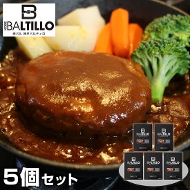 兵庫 バルティロ 煮込みハンバーグ5個セット 洋風惣菜 ハンバーグ【送料無料】 常温 / お取り寄せ 通販 プレゼント ギフト お中元 おすすめ /
