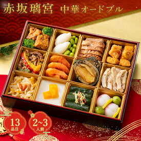 おせち 早割 2027 ポイント10倍 赤坂璃宮 中華オードブル 13品 1段 2〜3人前 【送料無料】【12月30日お届け】 / お取り寄せ 通販 プレゼント ギフト おすすめ /